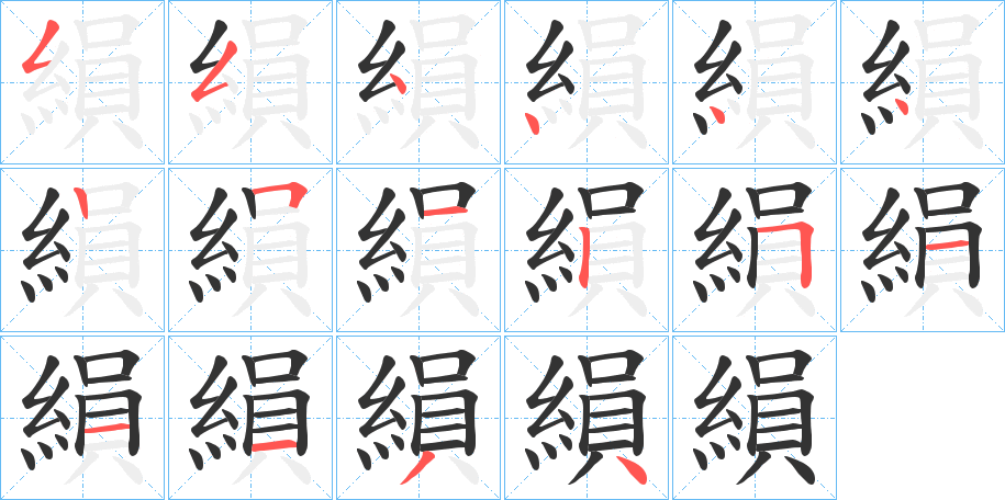 縜字笔顺步骤
