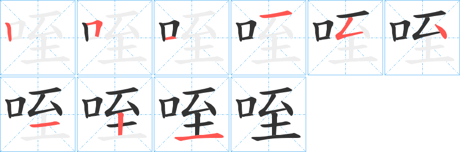 咥字完整笔顺步骤图