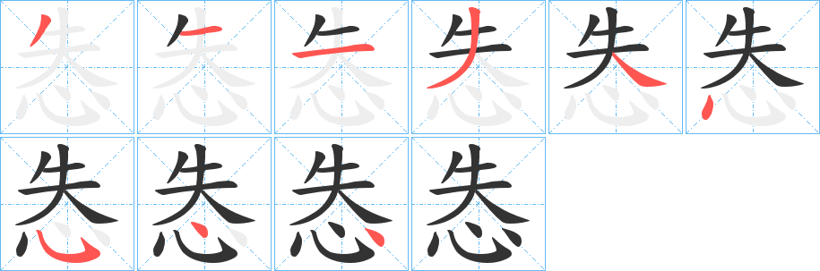 怣字笔顺步骤