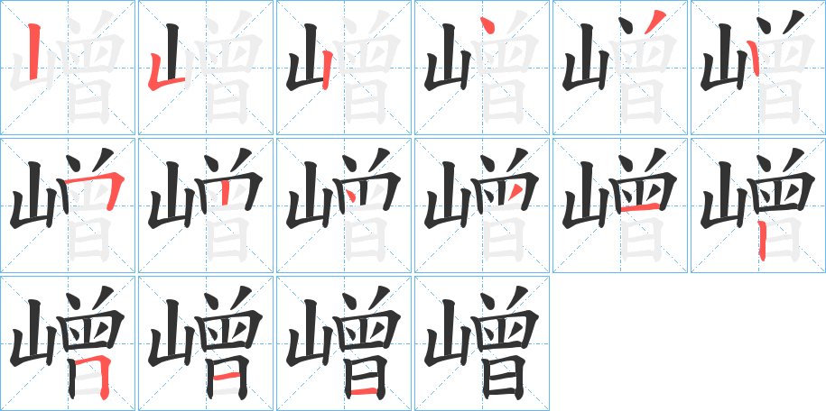 嶒字笔顺步骤