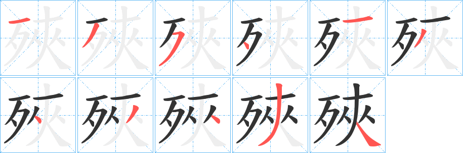 殎字完整笔顺步骤图
