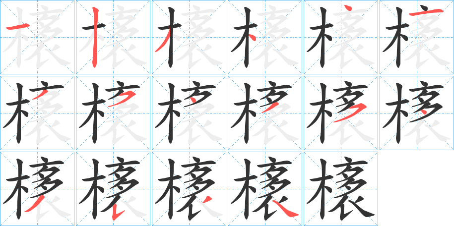 橠字笔顺步骤