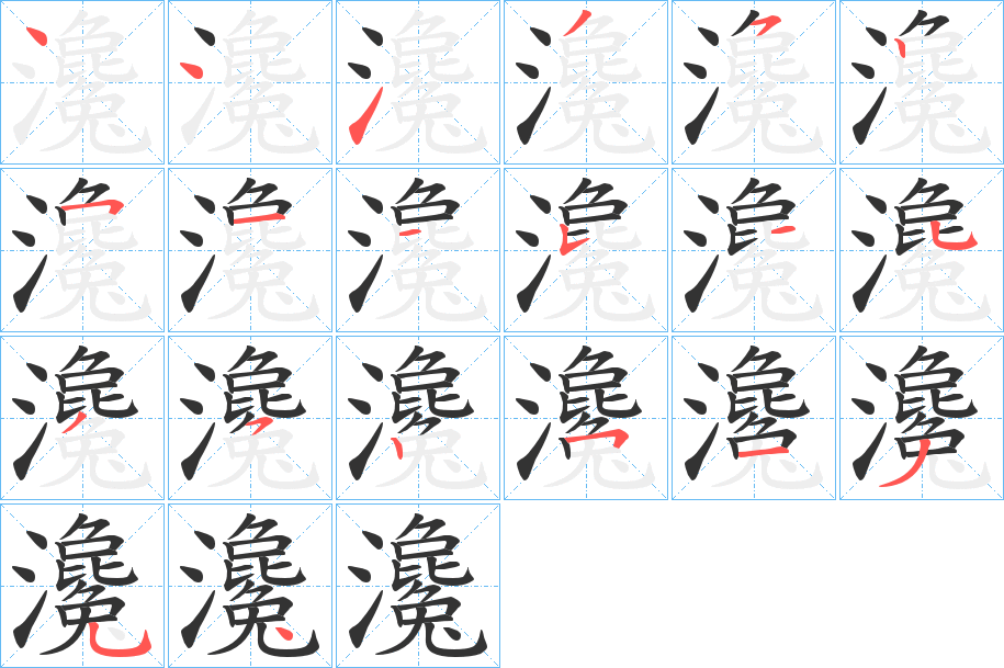 瀺字笔顺步骤