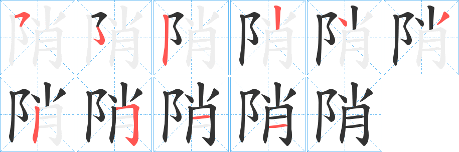 陗字笔顺步骤