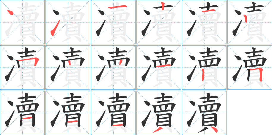 凟字完整笔顺步骤图