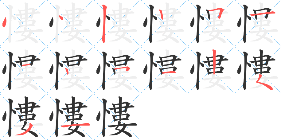 慺字完整笔顺步骤图