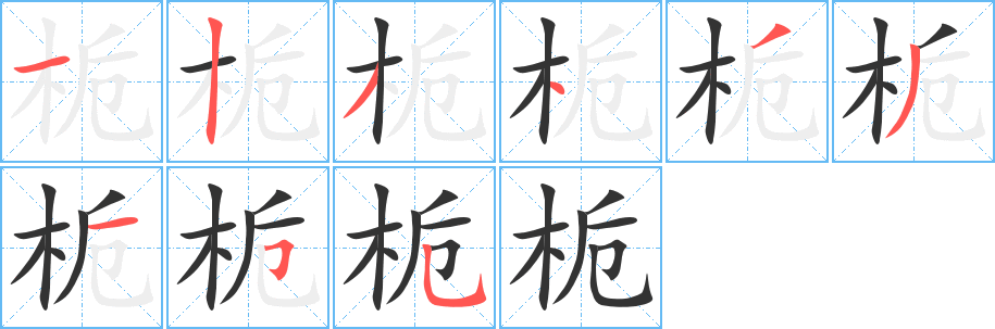 栀字完整笔顺步骤图