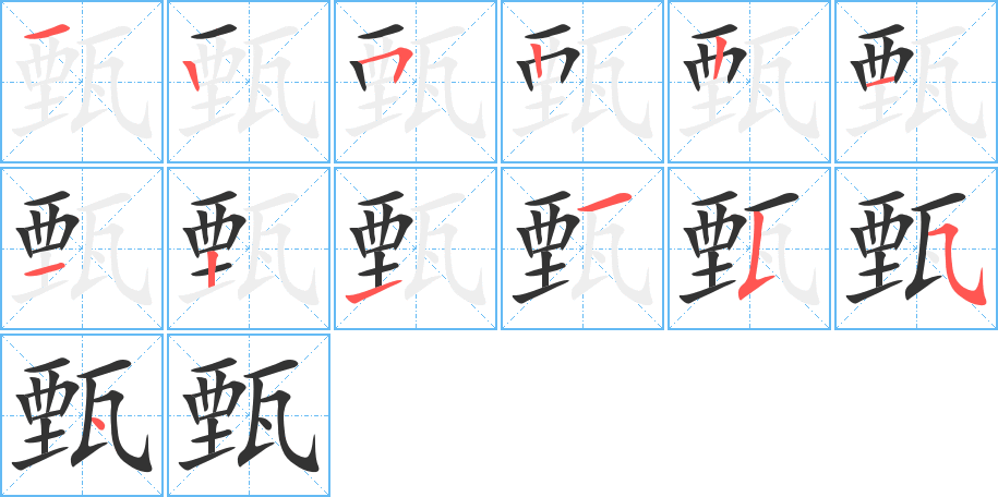 甄字完整笔顺步骤图