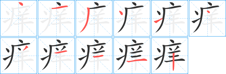 痒字完整笔顺步骤图