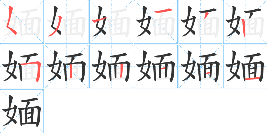 媔字完整笔顺步骤图