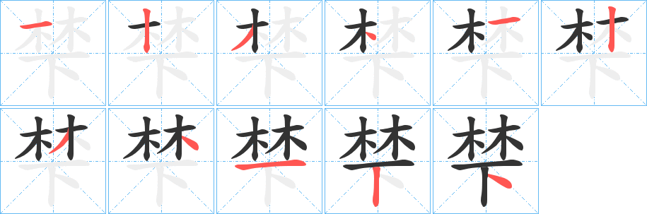 梺字笔顺步骤
