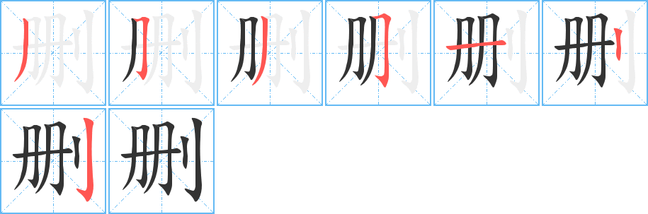 删字完整笔顺步骤图