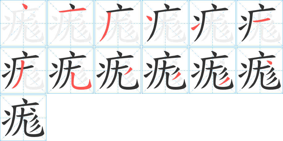 痝字笔顺步骤