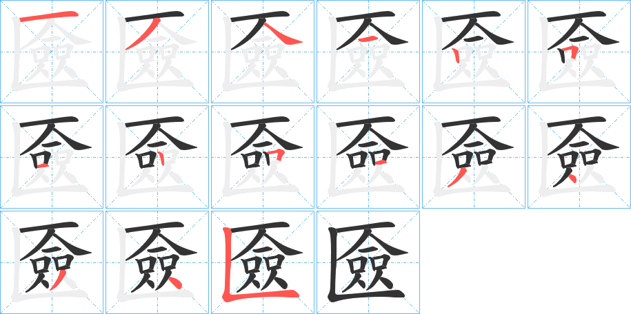 匳字完整笔顺步骤图