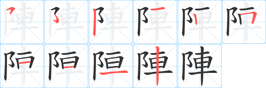 陣字完整笔顺步骤图