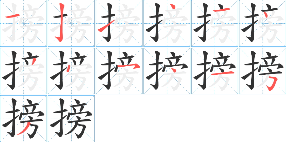 搒字完整笔顺步骤图