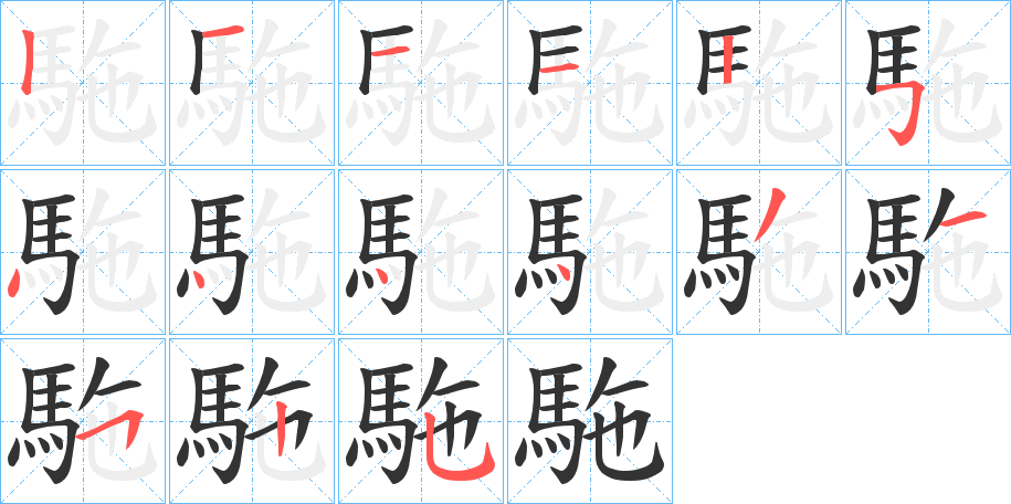 駞字完整笔顺步骤图