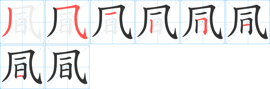 凬字完整笔顺步骤图