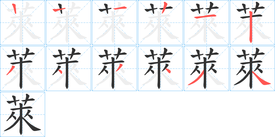 萊字完整笔顺步骤图