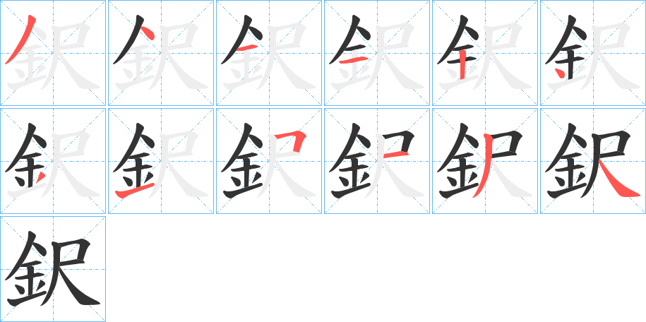 鈬字完整笔顺步骤图