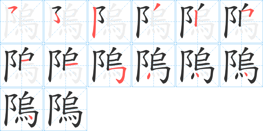 隖字笔顺步骤