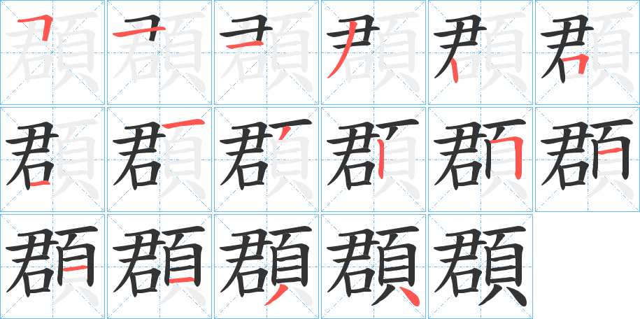 頵字完整笔顺步骤图