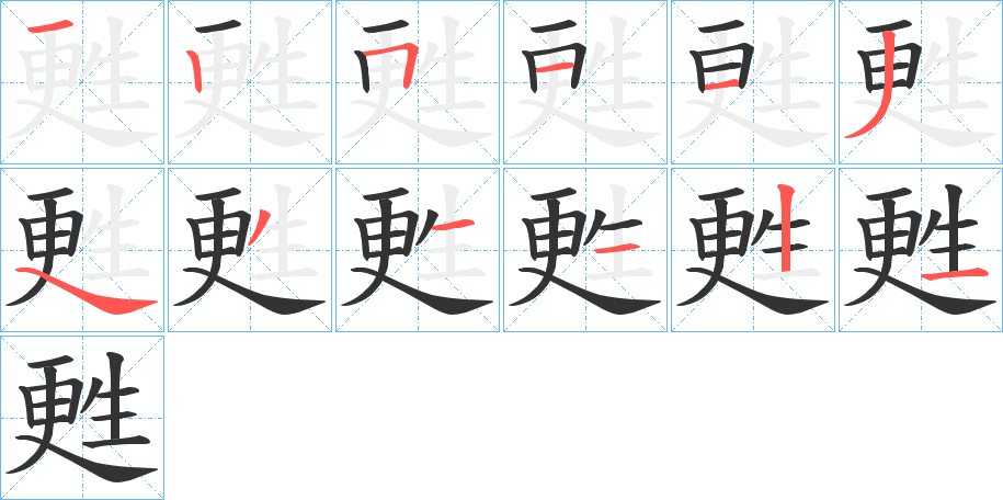 甦字完整笔顺步骤图