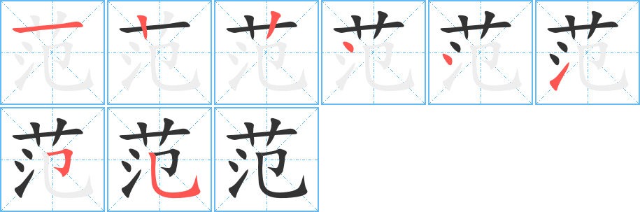 范字完整笔顺步骤图