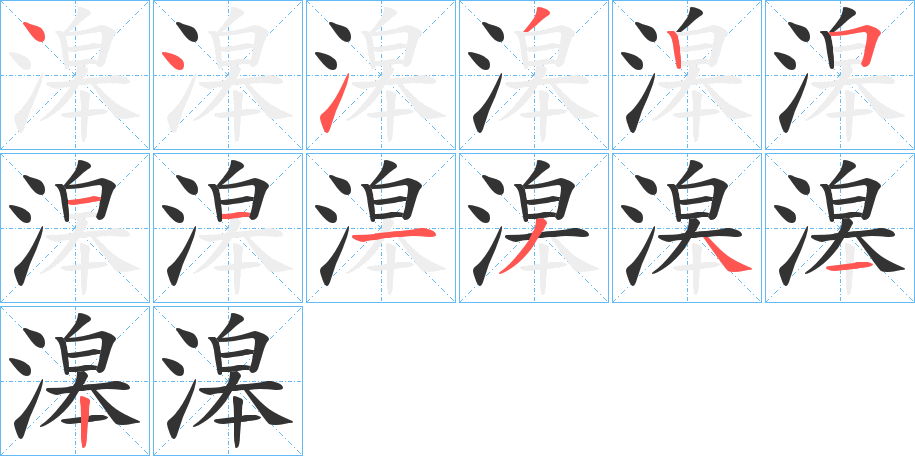 滜字完整笔顺步骤图