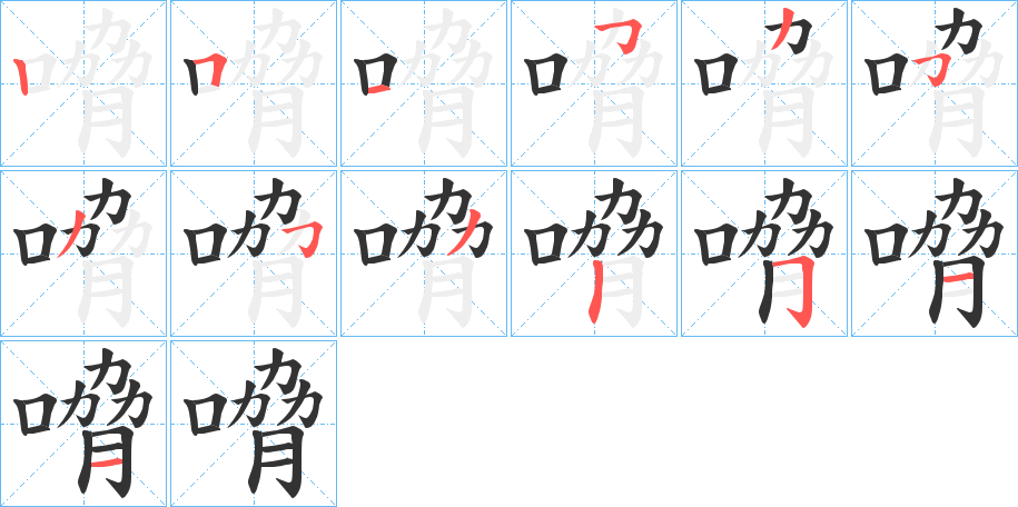 嗋字笔顺步骤