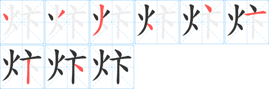 炞字笔顺步骤