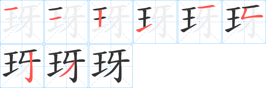 玡字完整笔顺步骤图