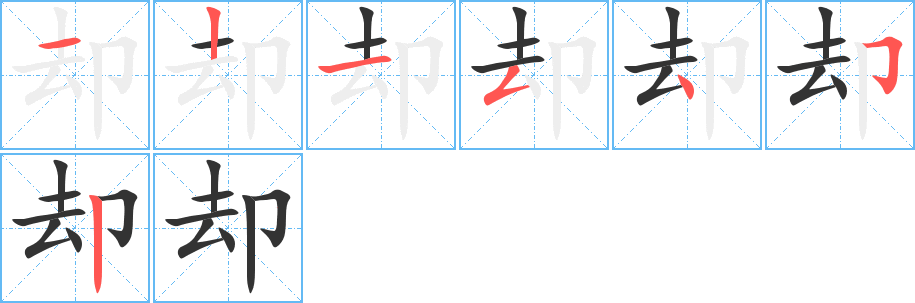 却字完整笔顺步骤图