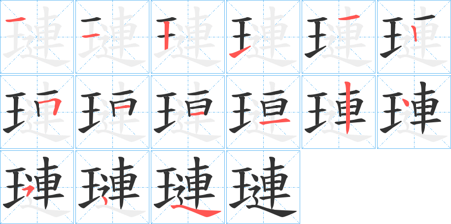 璉字笔顺步骤