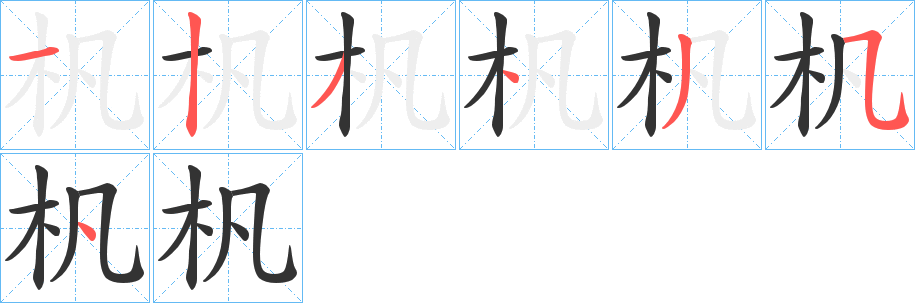 杋字完整笔顺步骤图