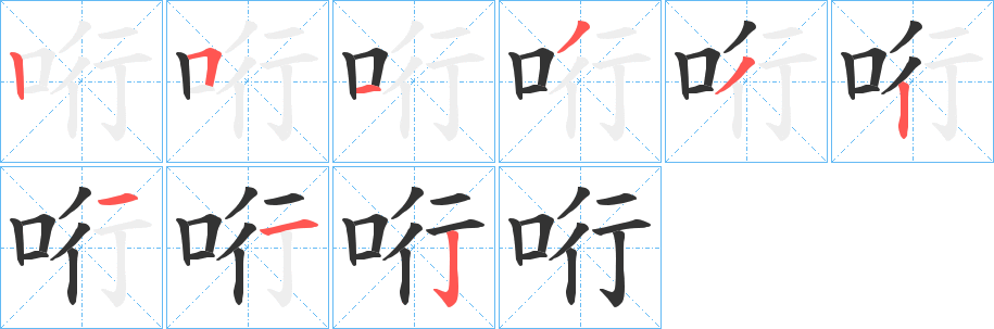 哘字笔顺步骤