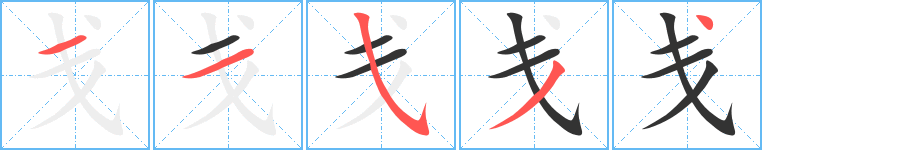 戋字完整笔顺步骤图