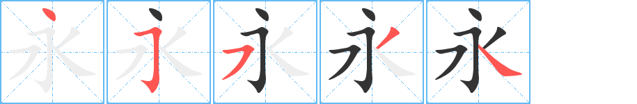 永字完整笔顺步骤图