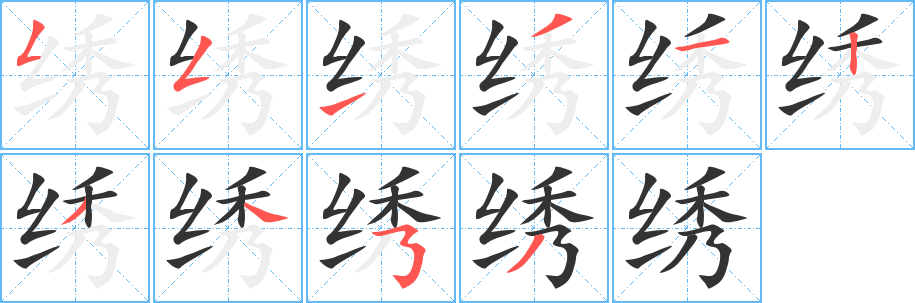 绣字完整笔顺步骤图