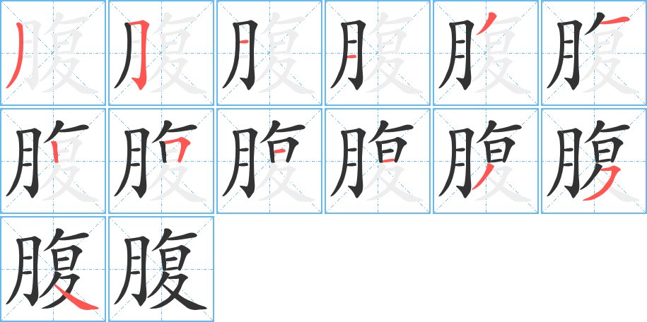 腹字完整笔顺步骤图