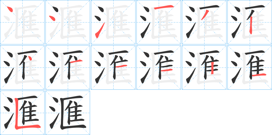 滙字完整笔顺步骤图