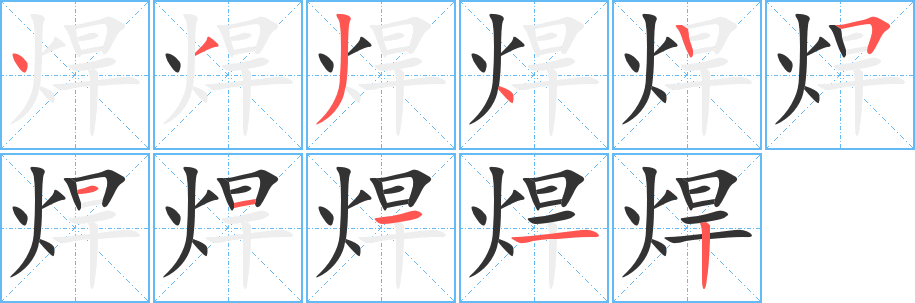 焊字完整笔顺步骤图