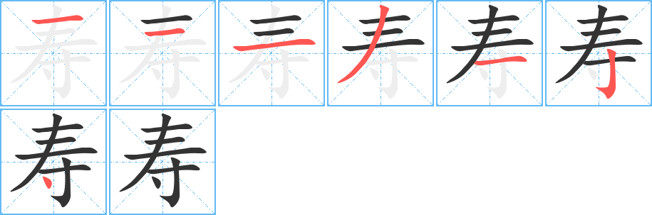 寿字完整笔顺步骤图