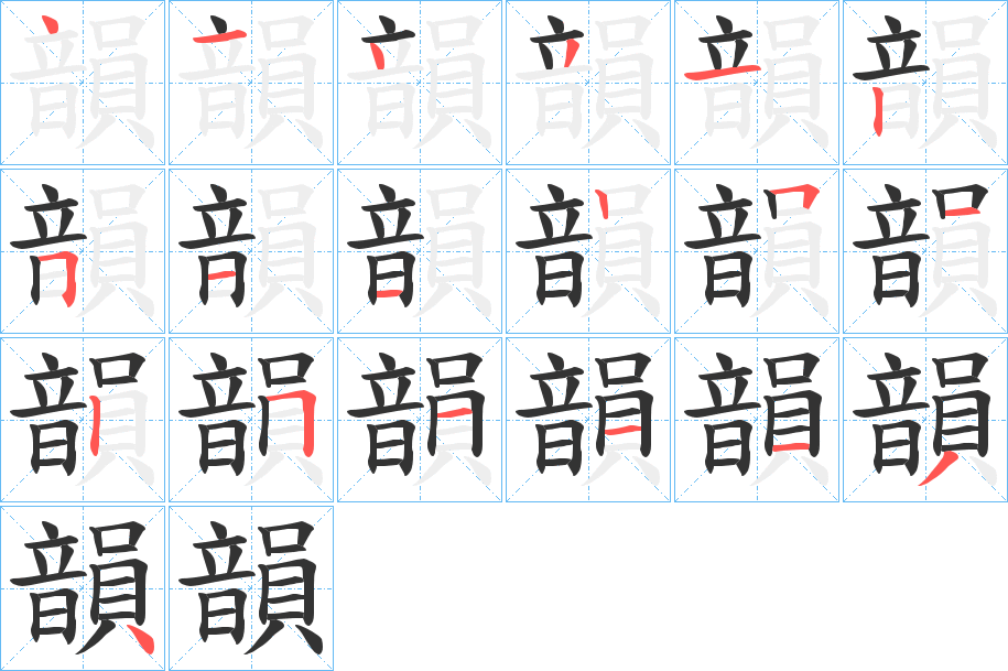 韻字完整笔顺步骤图