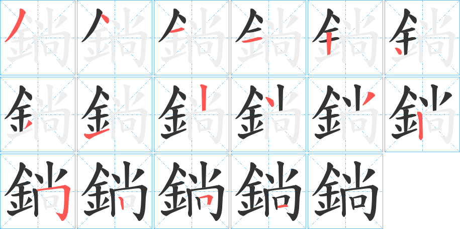 鋿字完整笔顺步骤图