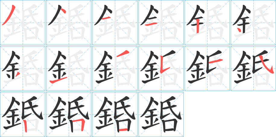 銽字完整笔顺步骤图