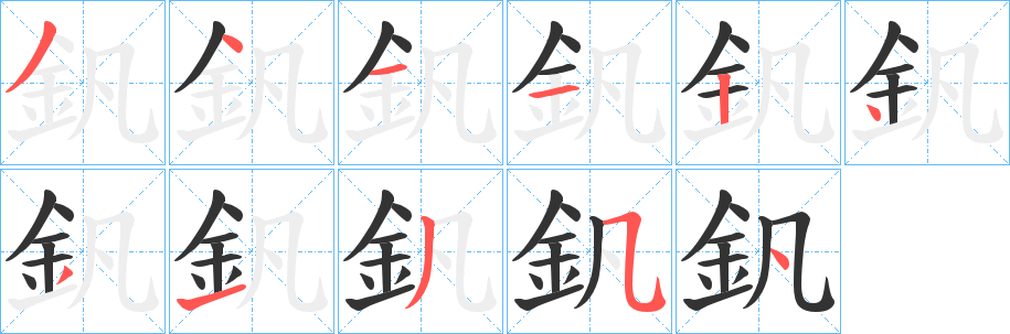 釩字完整笔顺步骤图