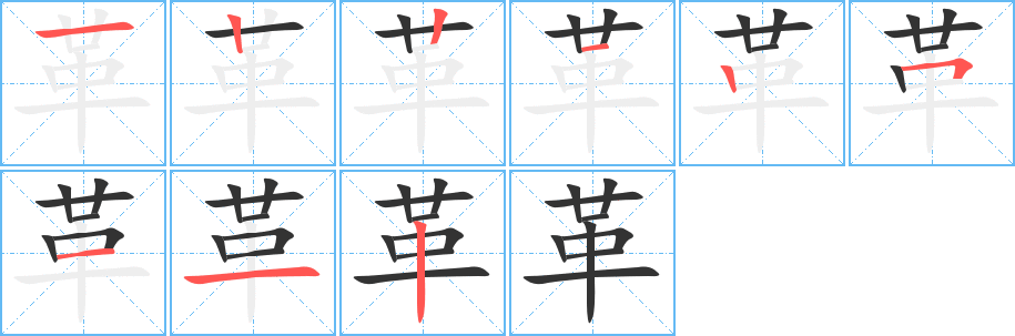 革字完整笔顺步骤图