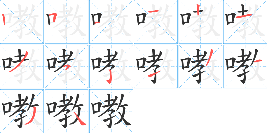 嘋字笔顺步骤