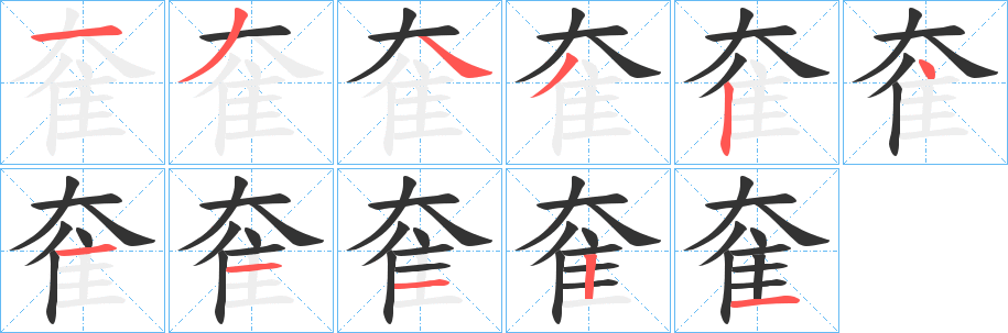 奞字笔顺步骤